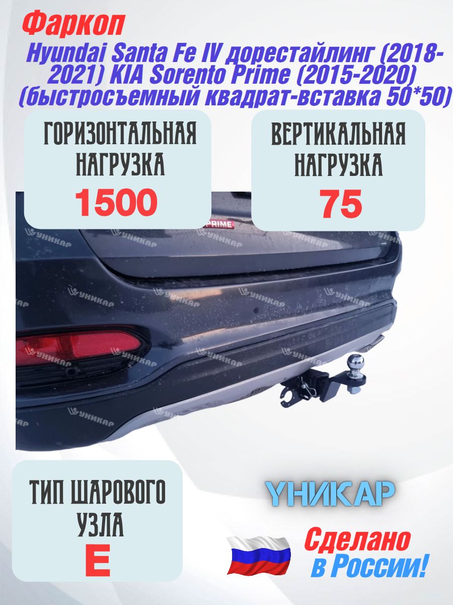 Фаркоп для Hyundai Santa Fe IV поколение дорестайлинг (2018-2021) KIA Sorento Prime (2015-2020) (быстросъемный квадрат-вставка 50*50) "Уникар" 12562E
