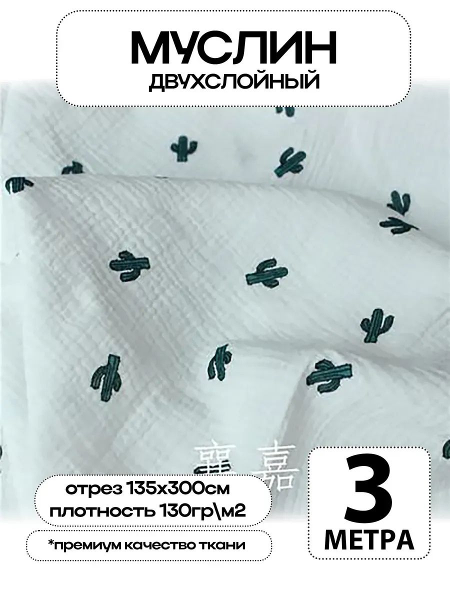 Муслин 2х слойный Премиум 100% хлопок 300х135см