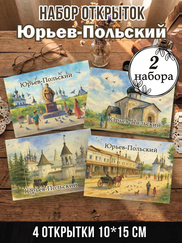 Открытки Юрьев-Польский 2 набора, 8 шт 10х15 см