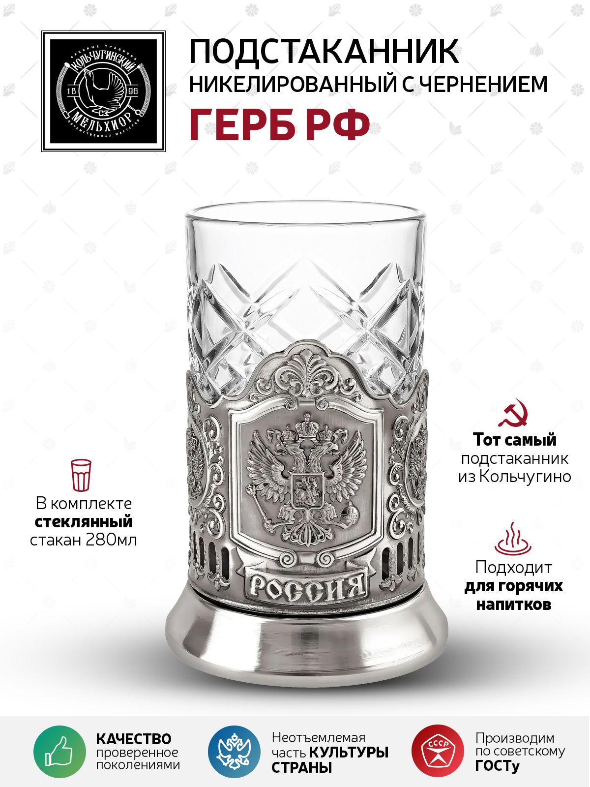 Подстаканник со стаканом стеклянным для чая Кольчугинский мельхиор "Герб России" никелированный с чернением подстаканник для стакана