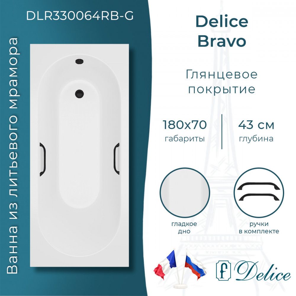 Ванна Delice Bravo 180х70 глянцевая с черными ручками (в комплекте ванна с ножками, без слива-перелива)