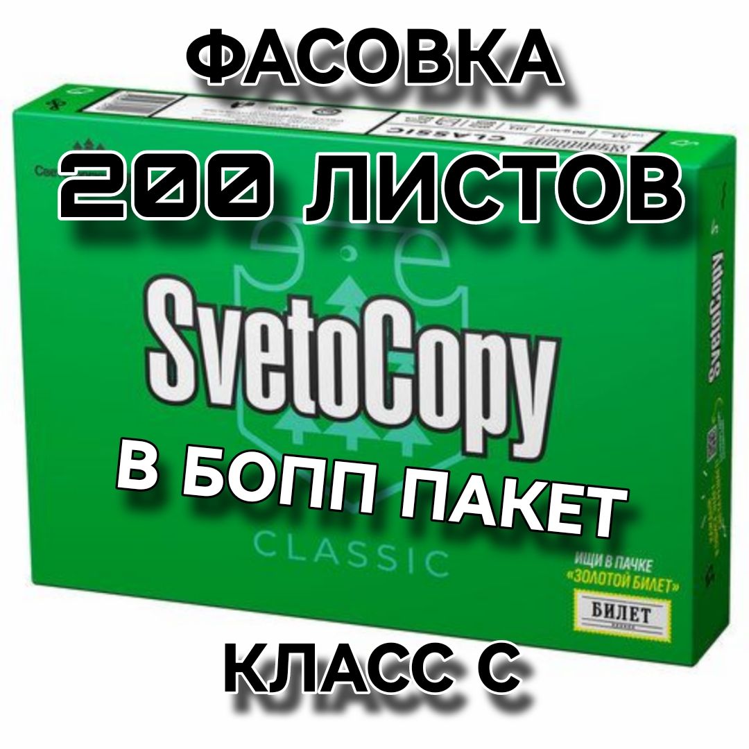 Бумага офисная для принтера, ксерокса, формат А4, фасовка 200 листов, марка С, SVETOCOPY CLASSIC