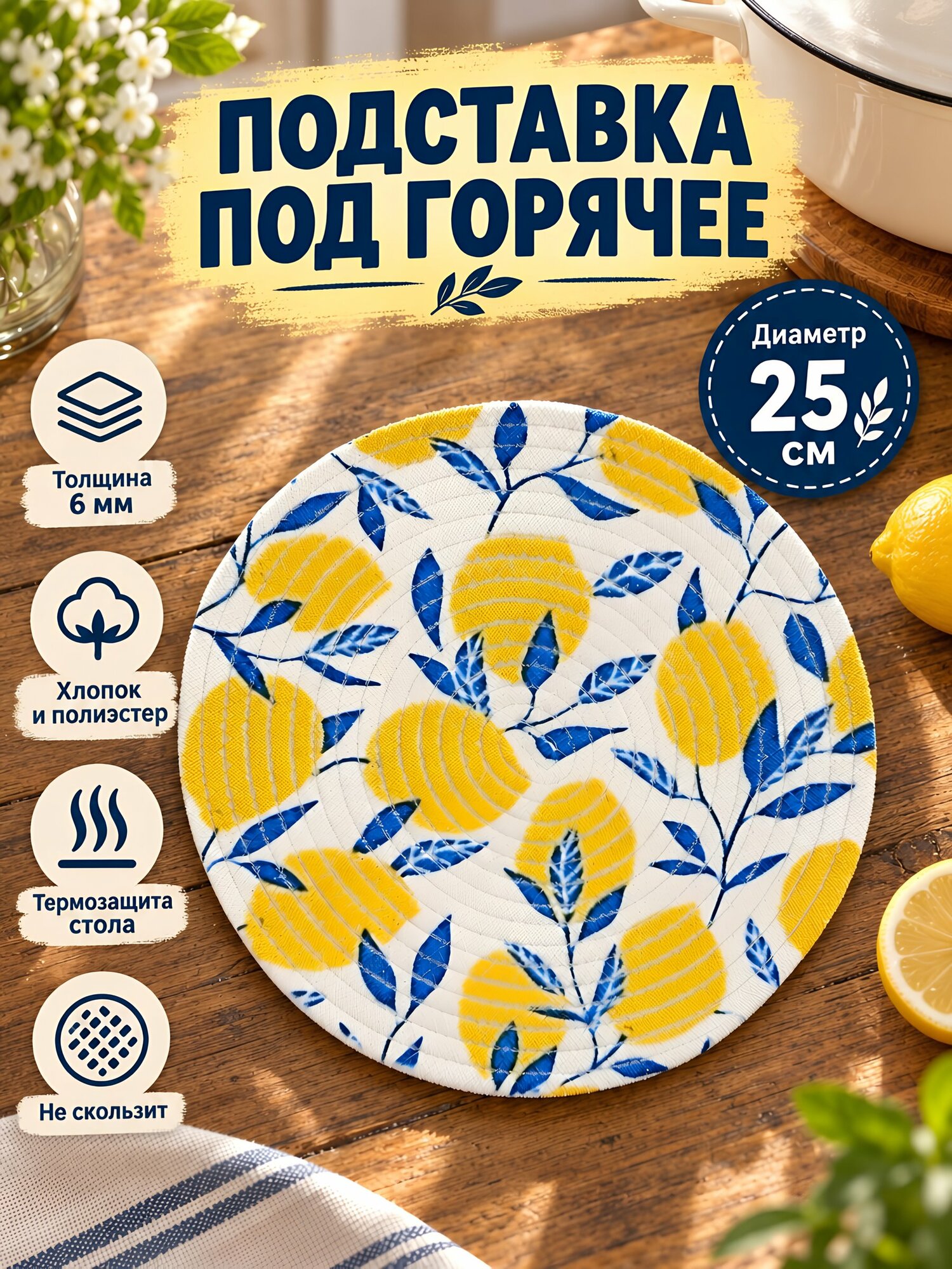 Подставка под горячее «Лимоны», 25 см, хлопок и полиэстер, настольная, желтая, Y4-14314