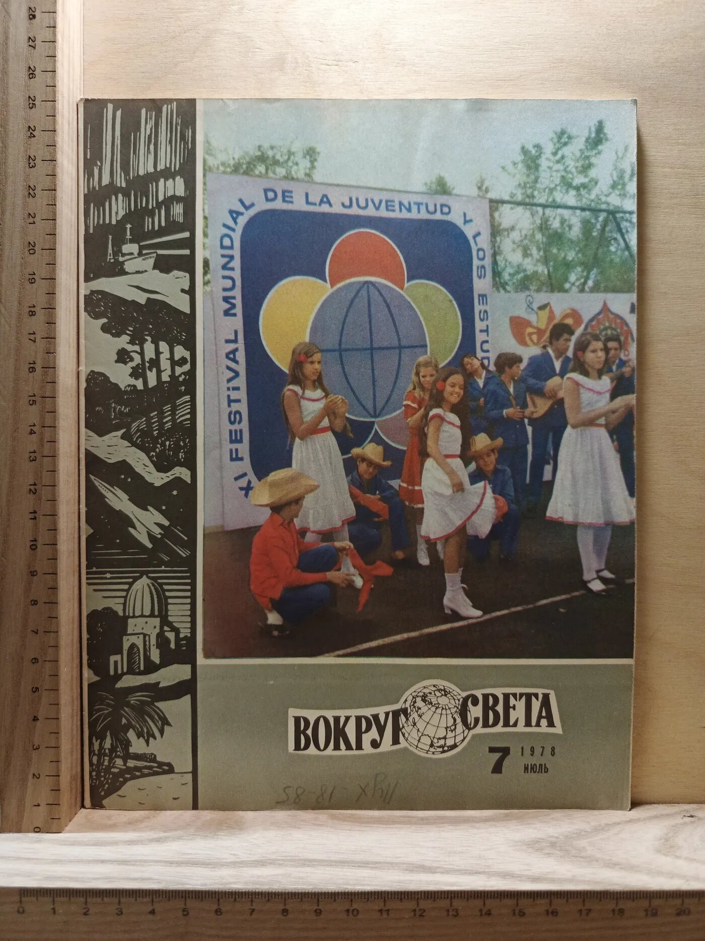 Журнал: Вокруг света. №7. 1978