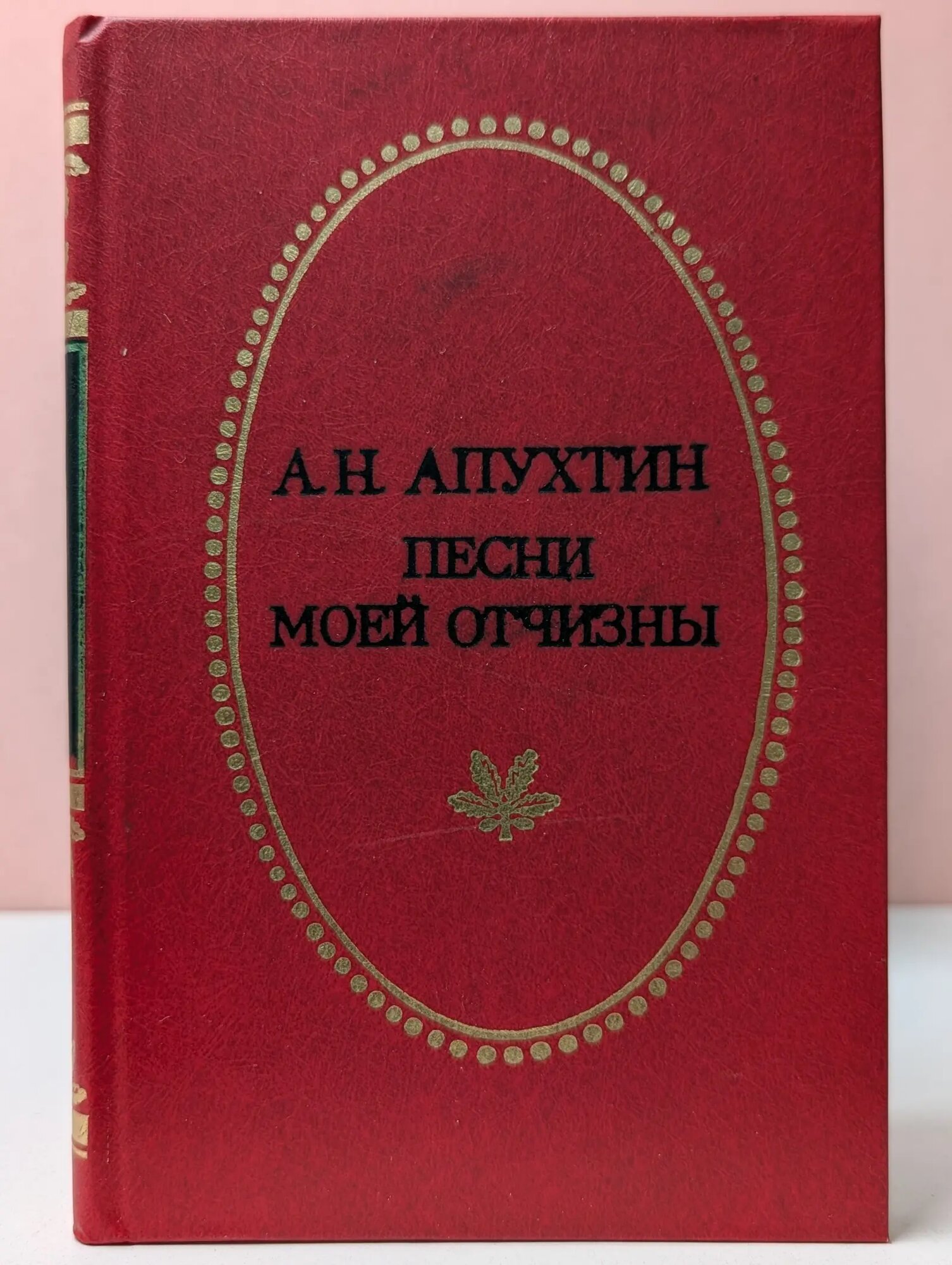 Песни моей Отчизны Апухтин Алексей Николаевич 1985