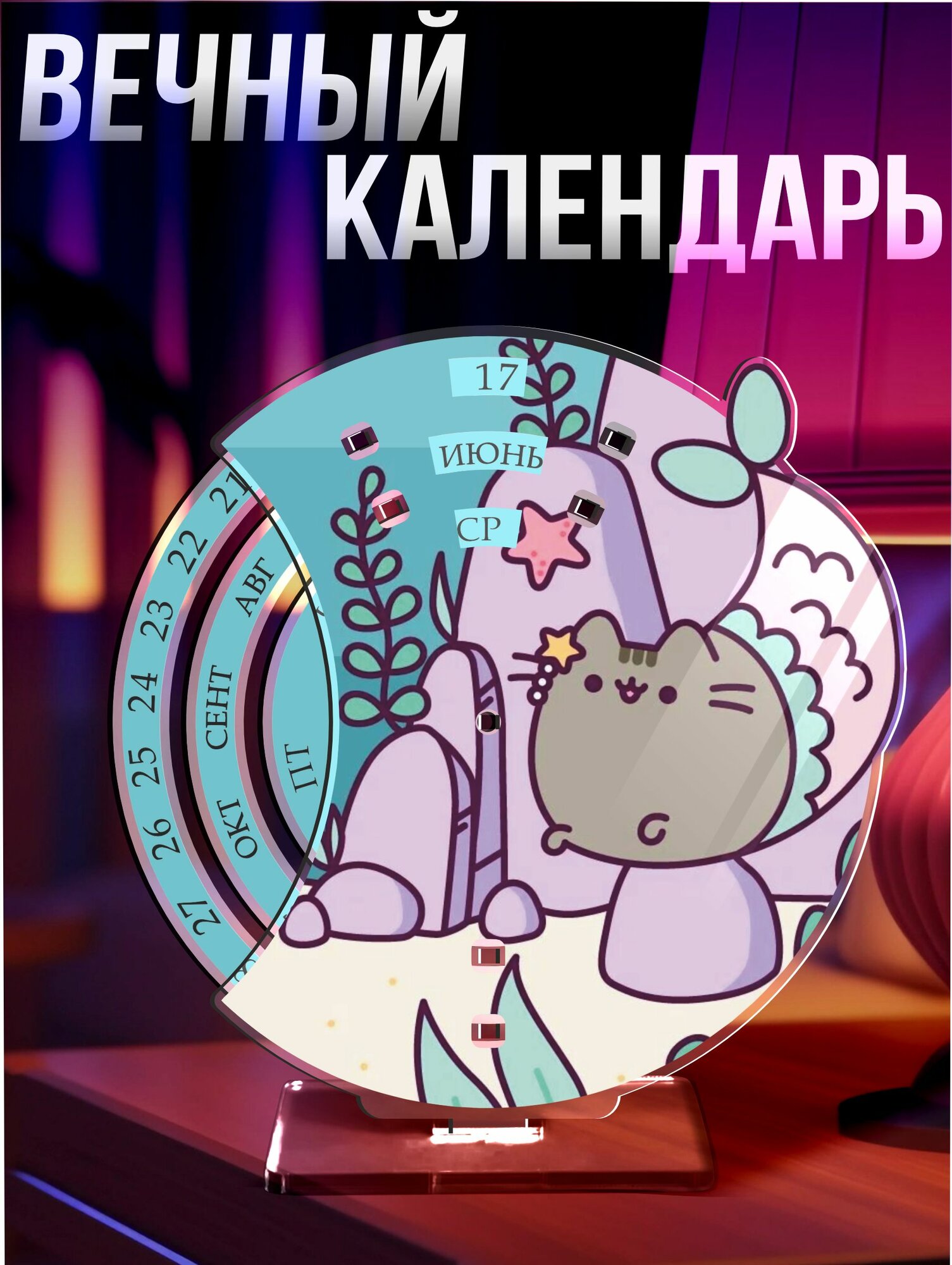 Вечный календарь настольный Пушин кот пушин кэт