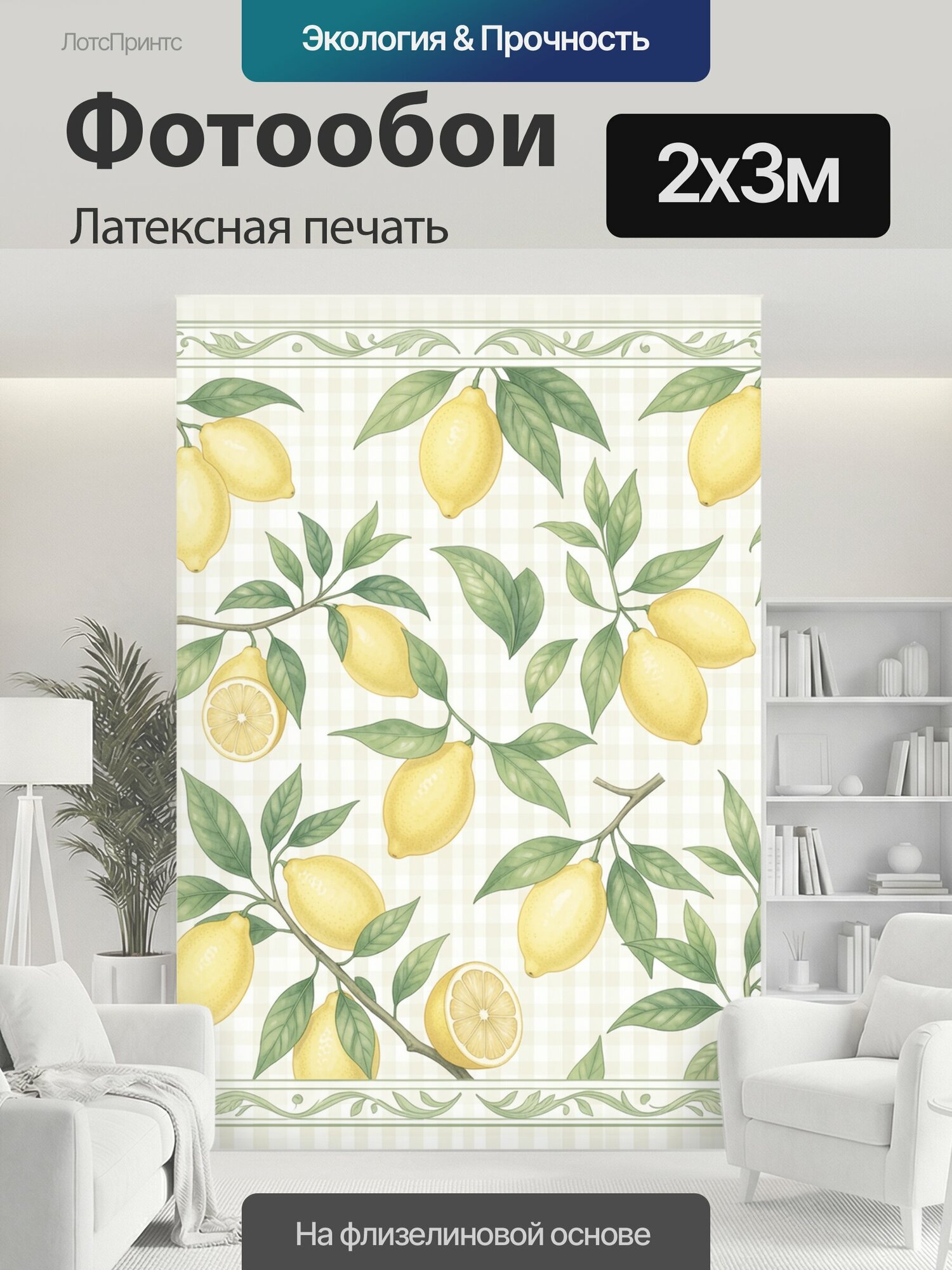 Фотообои моющиеся ударопрочные "Лимоны с зелёными ветвями. Винтажная ботаническая композиция с жёлтыми цитрусами, дольками и пышной листвой на." 200x300 см. латексная печать