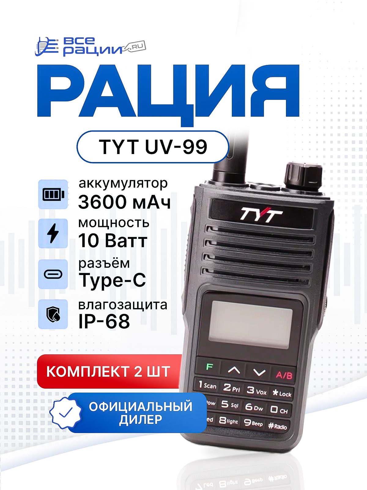 Комплект раций 2 шт. TYT TH-UV99 10W IP68 3600 мАч Type-C Черный