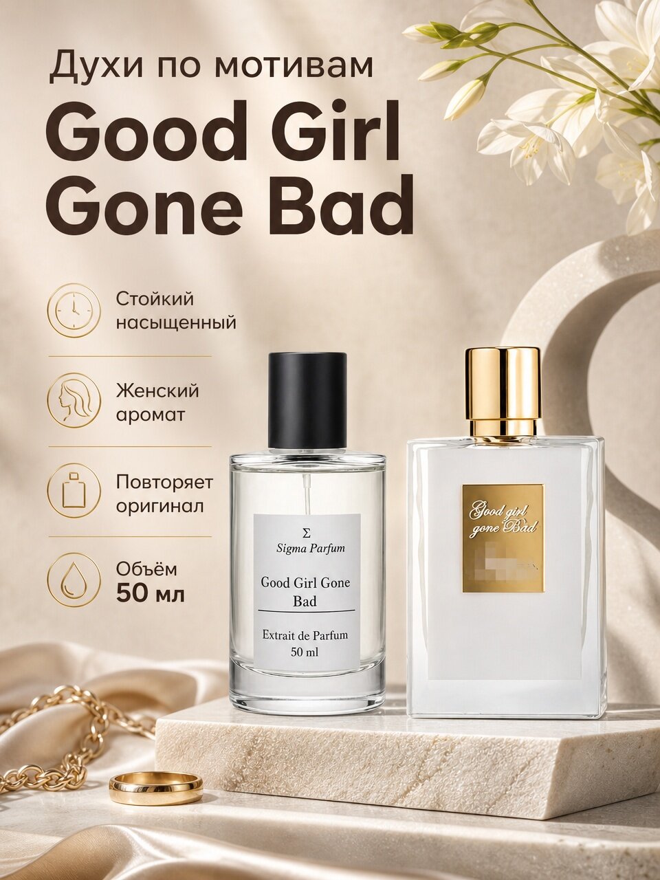 Духи по мотивам "Good Girl Gone Bad" 50 мл. Сигма Парфюм, женский аромат, премиум качество, перезаполняемые