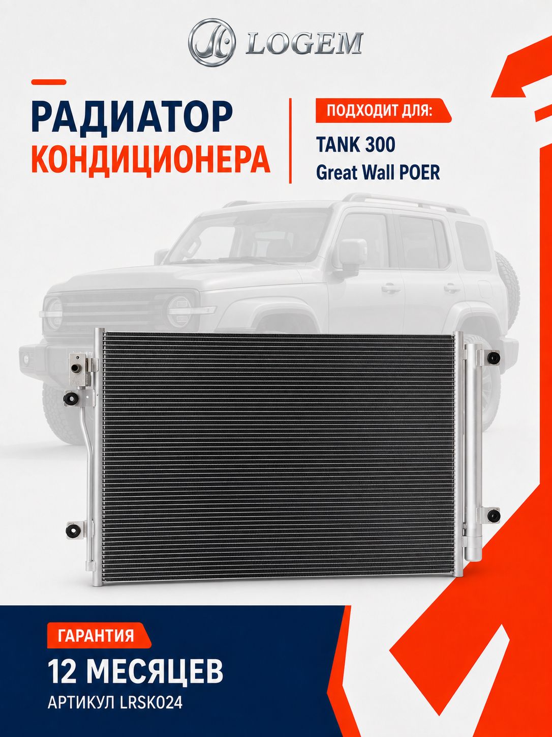 Радиатор кондиционера LOGEM для TANK 300, Great Wall KingKong Poer OEM 8105100XKM01A