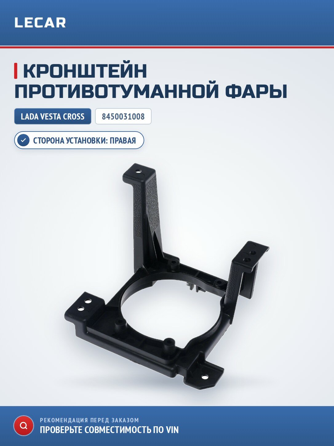 Кронштейн крепления противотуманной фары правый LADA 8450031008