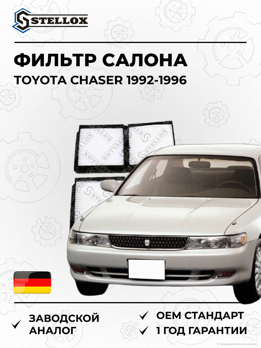 Фильтр салона Stellox 7110639SX Тойота Чейсер Toyota Chaser 1992-1996