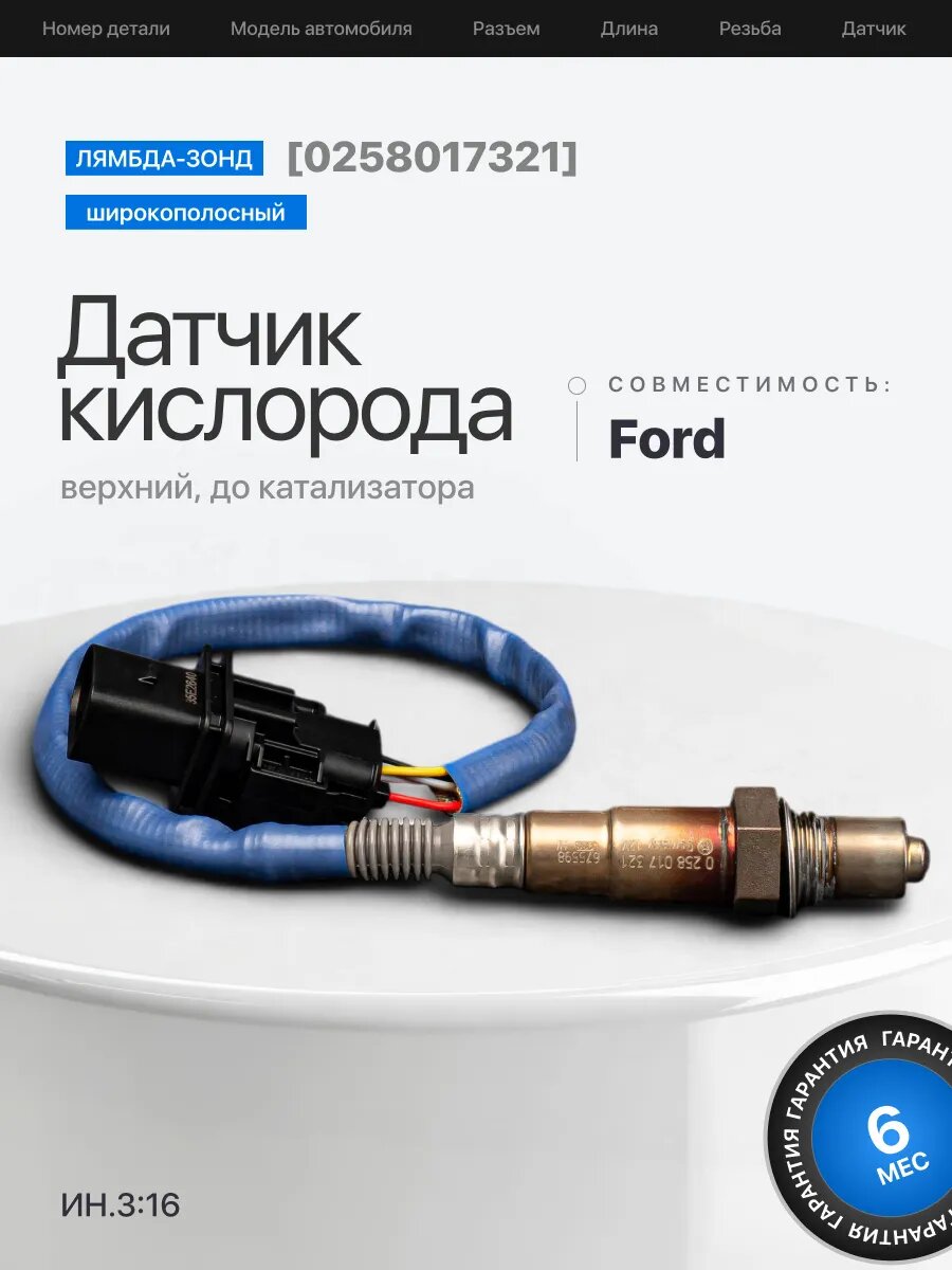 Кислородный датчик лямбда зонд для Focus 3 / Explorer 5