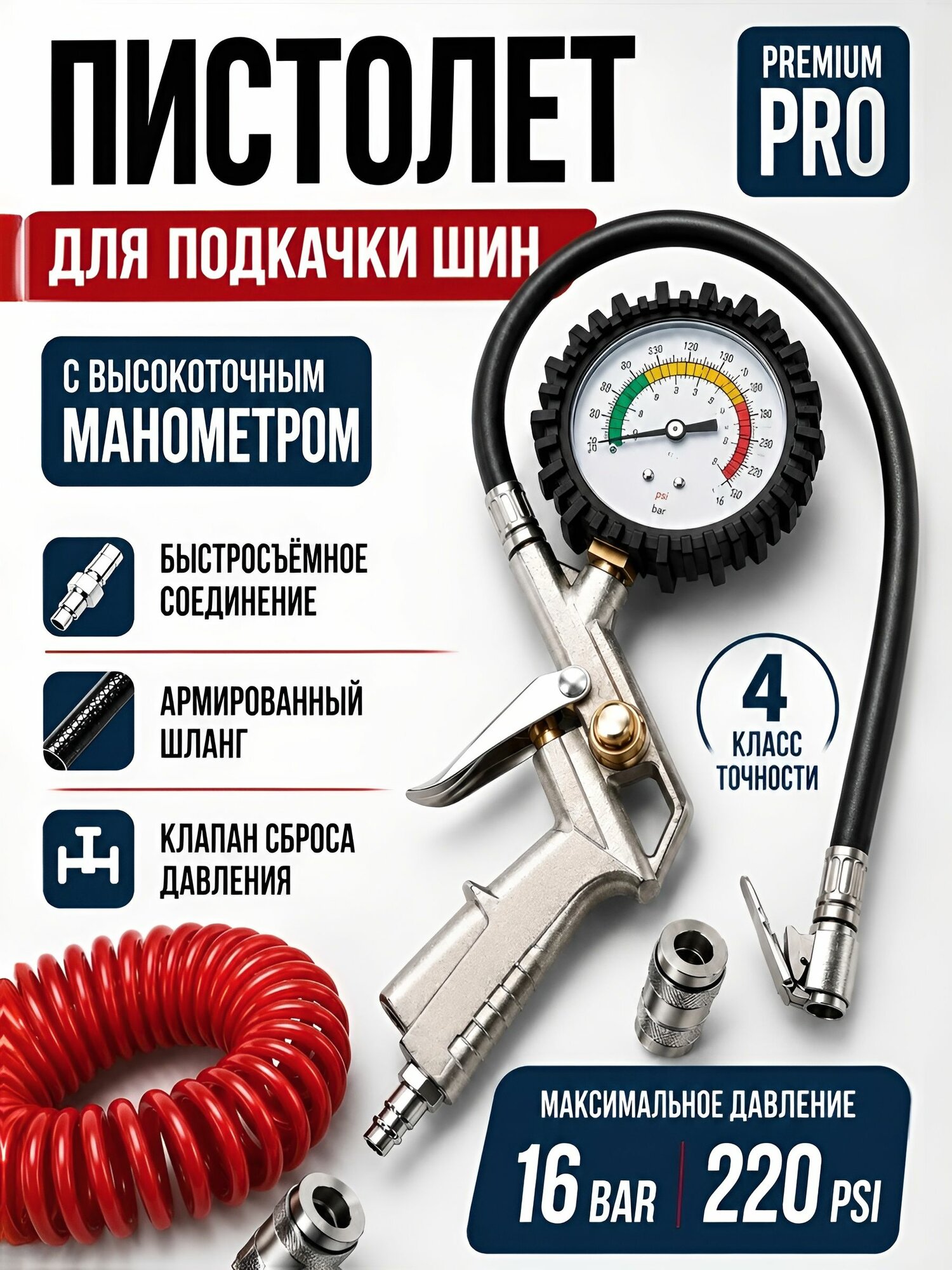 Пистолет для подкачки шин с манометром быстросъем маякавто