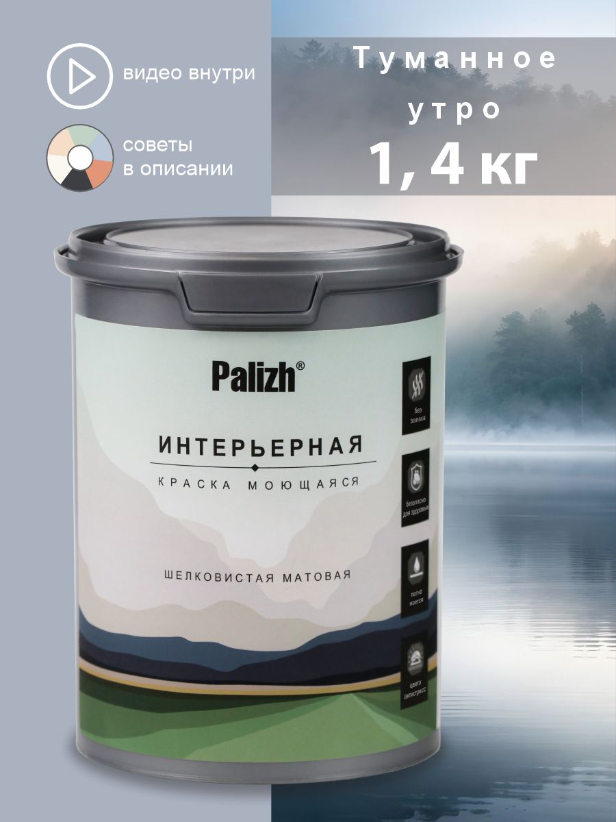 Краска для стен, обоев, потолков, плитки, мебели без грунта, акриловая интерьерная матовая цвет Туманное утро Palizh 1,4 кг