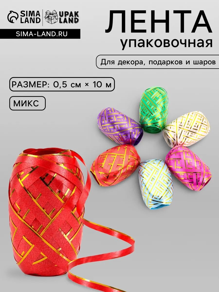 Лента упаковочная для декора подарков и шаров