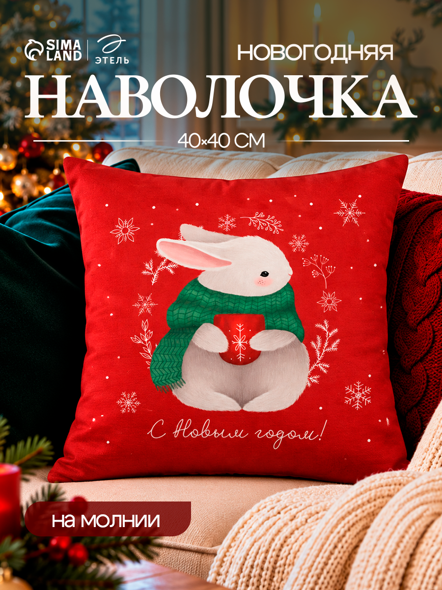 Наволочка декоративная новогодняя Этель "Зайчик" размер 40×40 см, велюр