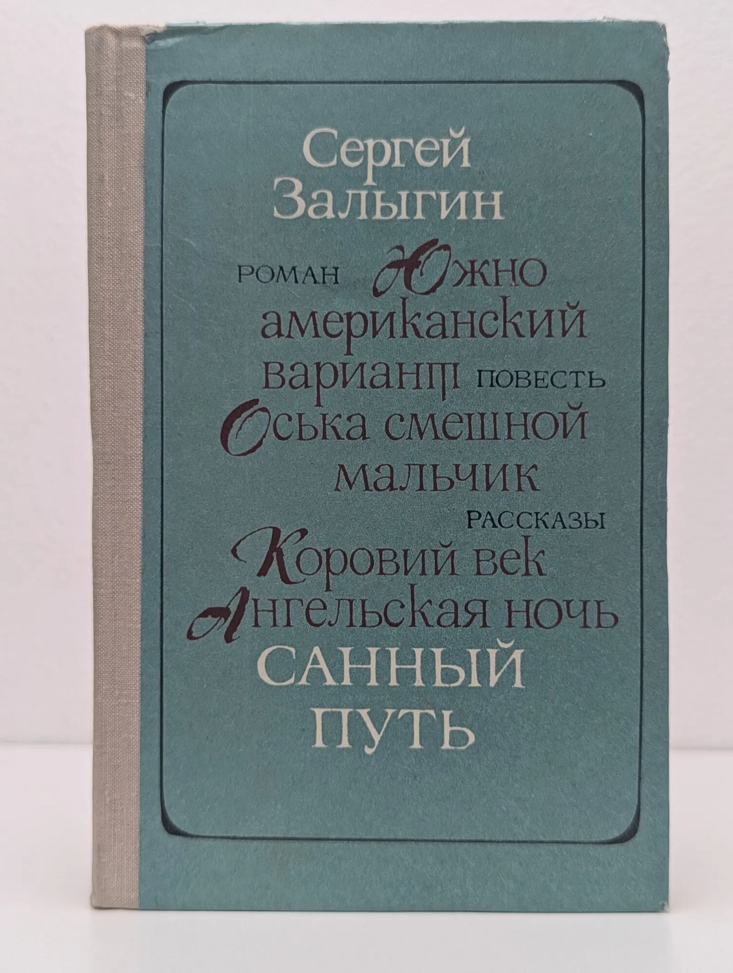 Санный путь. Роман, повесть, рассказы Залыгин Сергей Павлович 1976