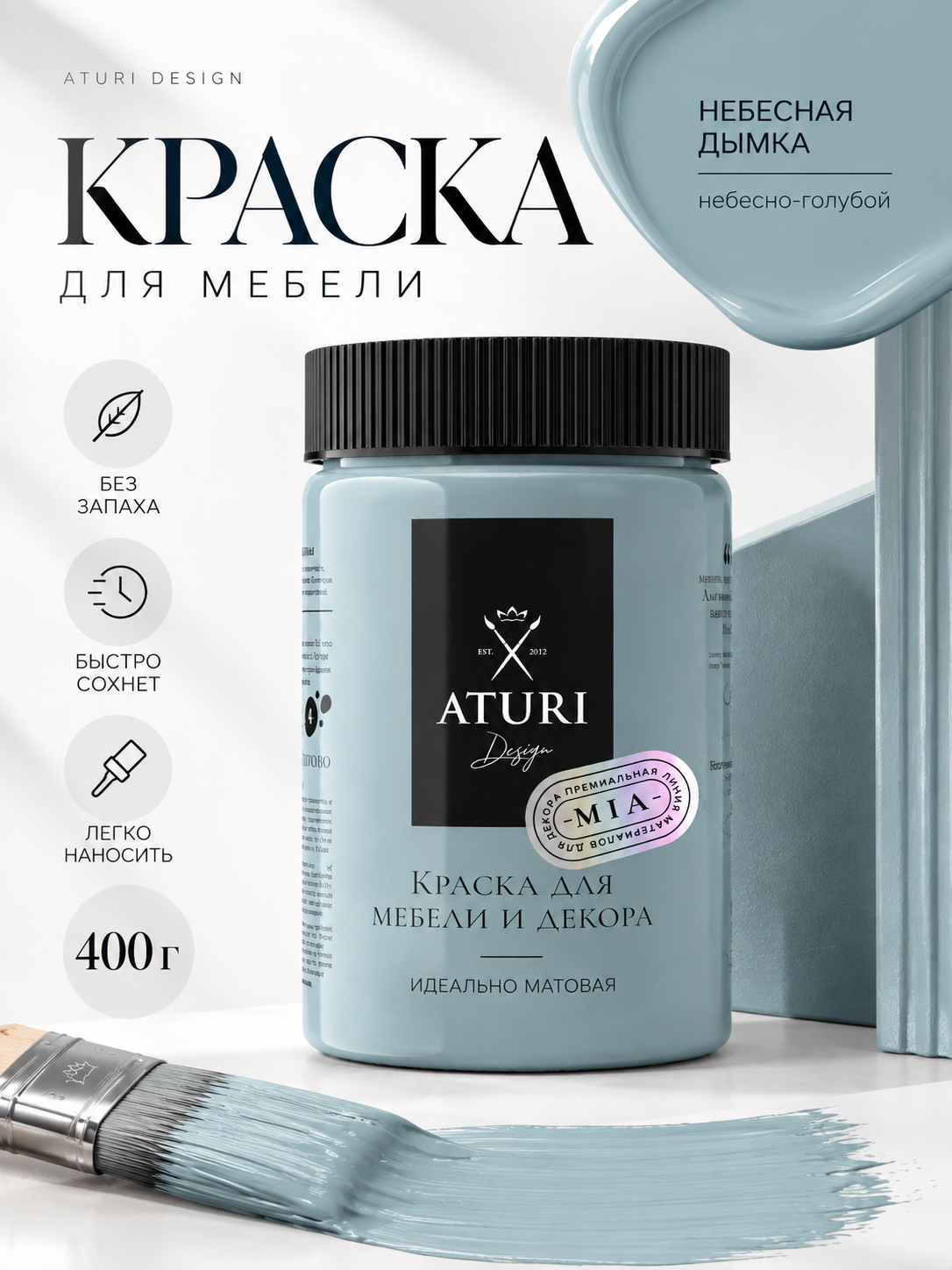 Краска для мебели и дерева Aturi Design Mia 0,4 кг Небесная дымка матовая быстросохнущая без запаха небесно голубая