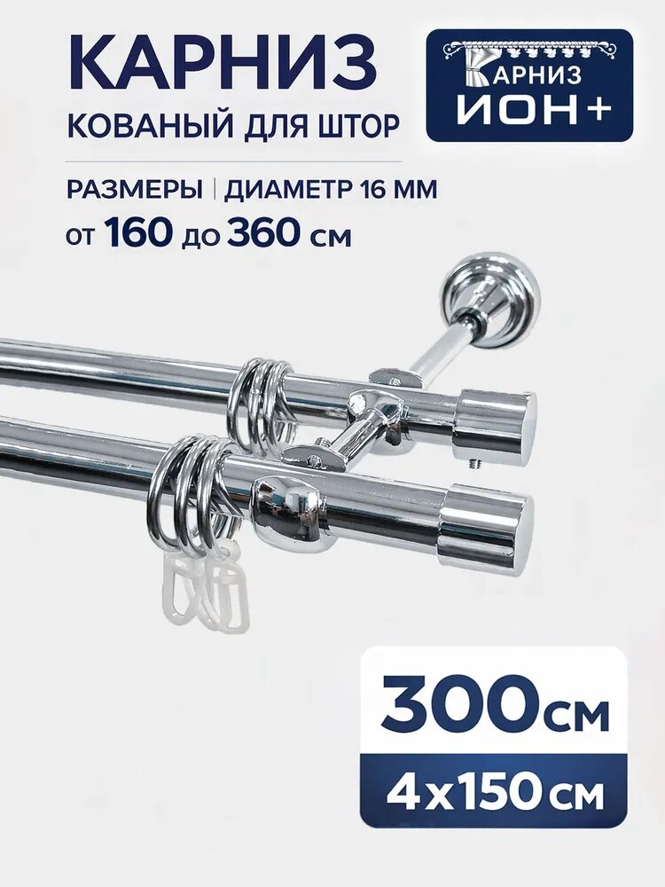 Карниз кованый 16мм 2 ряда 300см