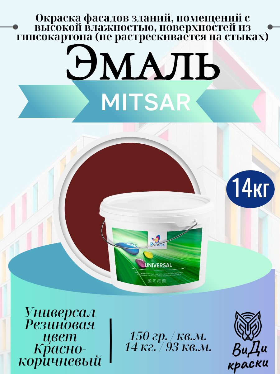 Universal (Универсал) Rezolux, резиновая краска (14 кг) красно-коричневый