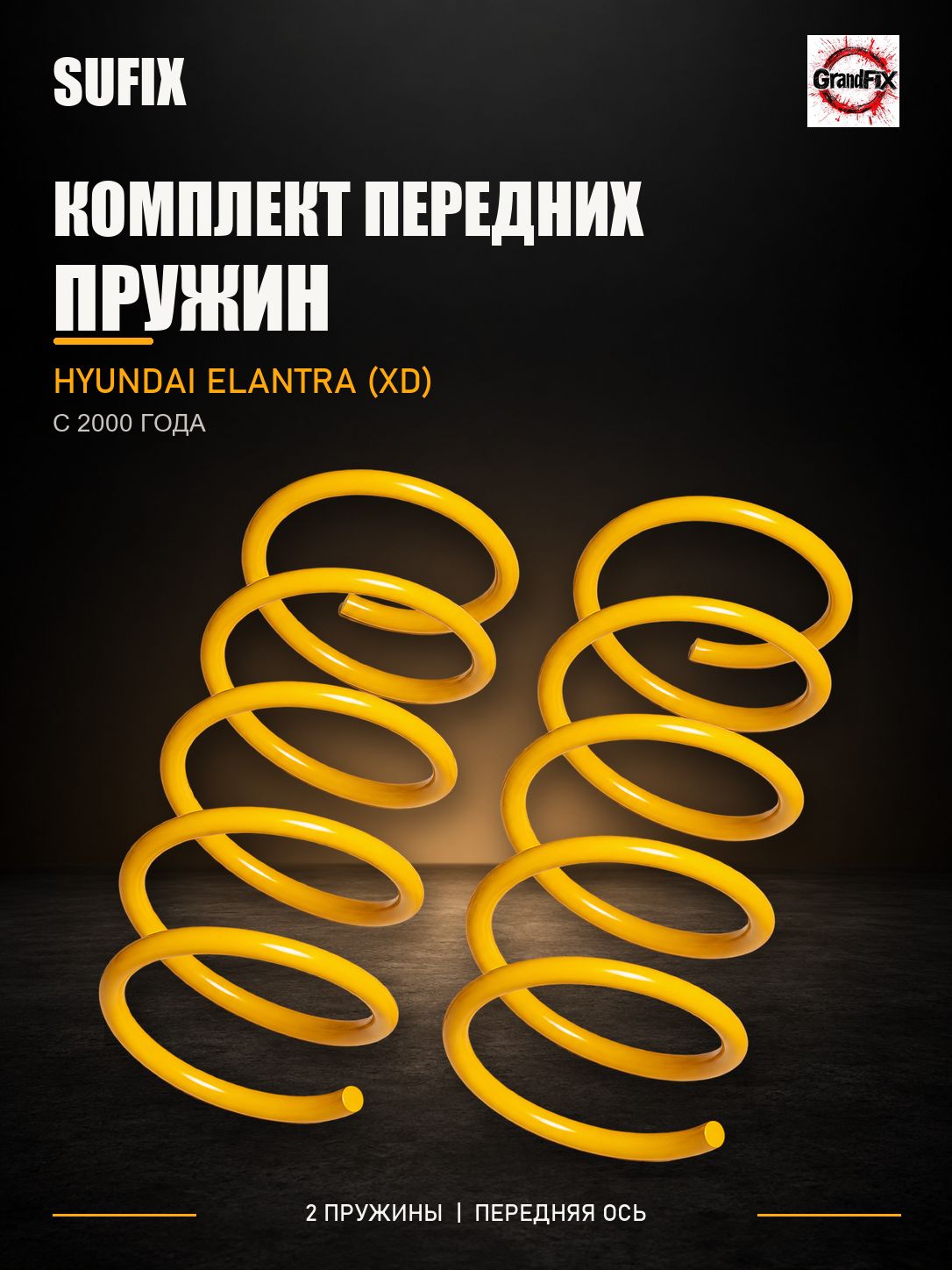 SUFIX Пружины подвески передние(2шт.) HYUNDAI Elantra(XD) 00>