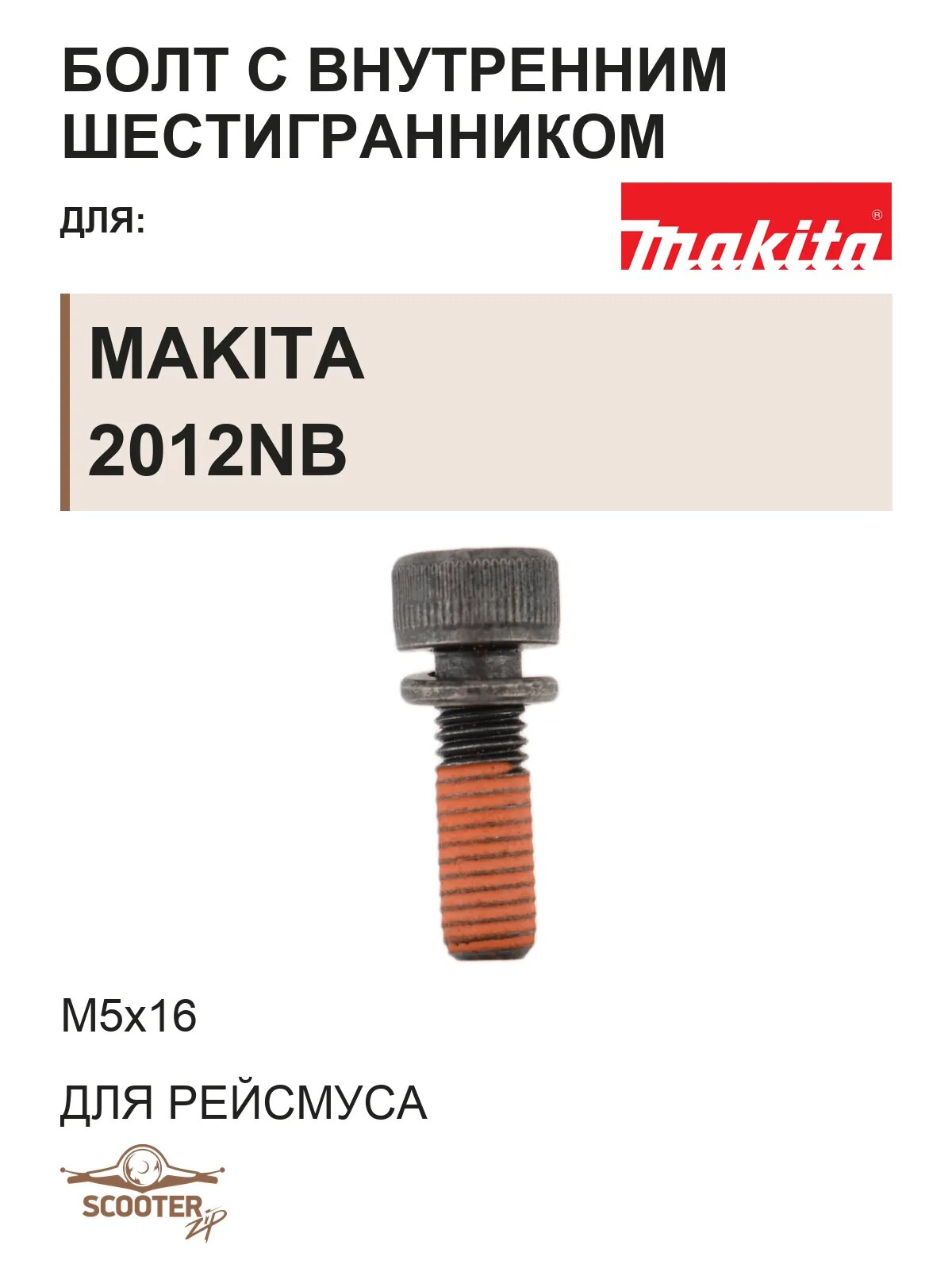 Болт M5х16 с внутренним шестигранником для рейсмуса MAKITA 2012NB