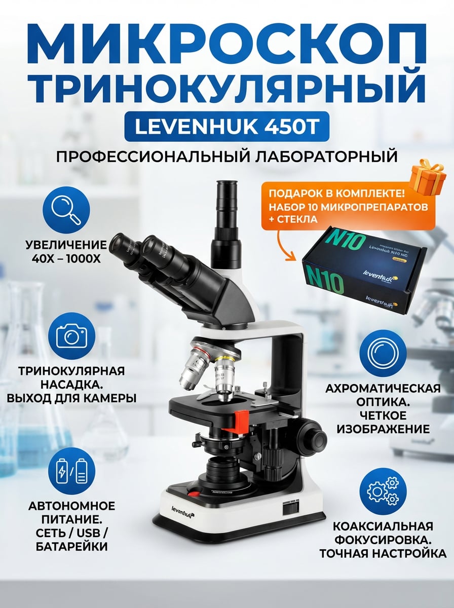 Микроскоп тринокулярный Levenhuk 450T в комплекте с набором готовых микропрепаратов Levenhuk N10 NG