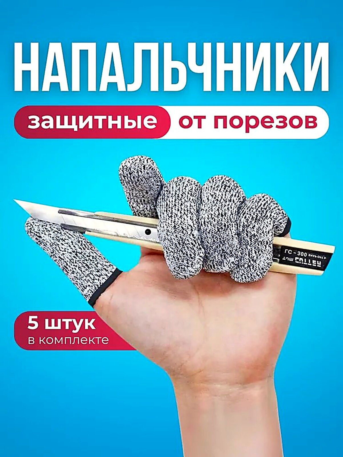 Напальчники с защитой от порезов, 5 шт, Защита пальцев, Универсальный