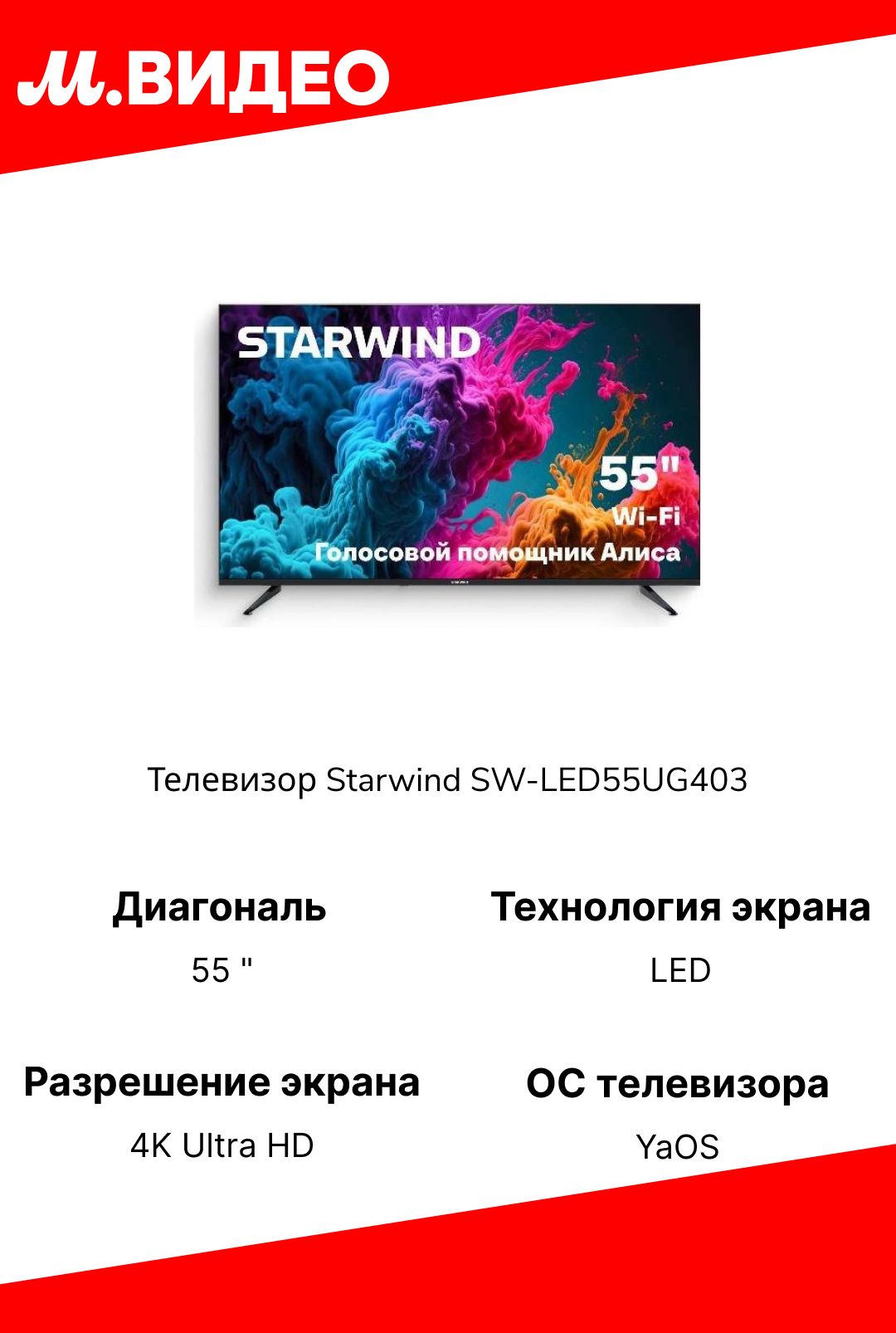 Телевизор Starwind SW-LED55UG403