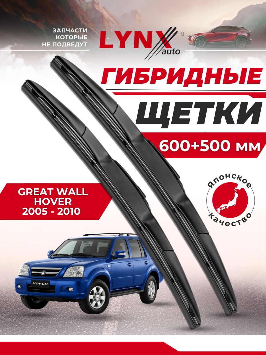 Дворники автомобильные на Great Wall Hover / Грейт Волл Ховер 2005 2006 2007 2008 2009 2010 / щетки стеклоочистителя гибридные