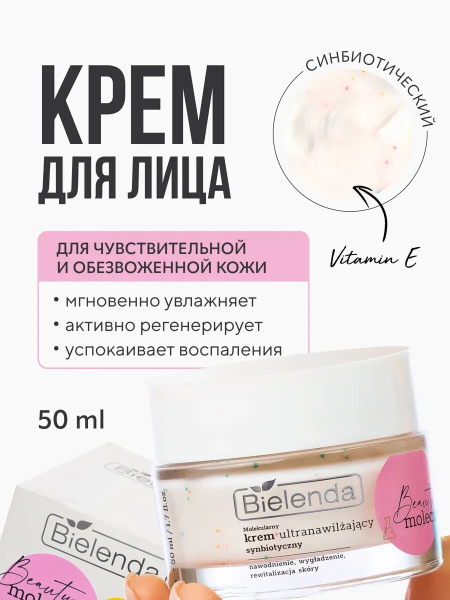 Крем для лица BEAUTY MOLECULES ультраувлажняющий, 50 мл