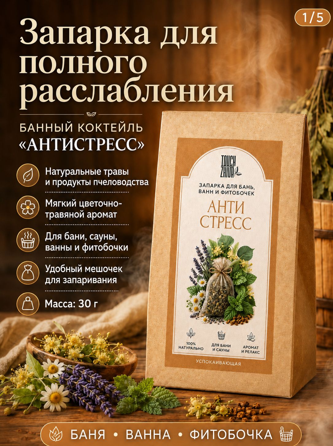 Запарка для бани и сауны травяная Антистресс, травы для ванны и фитобочки, 30 г