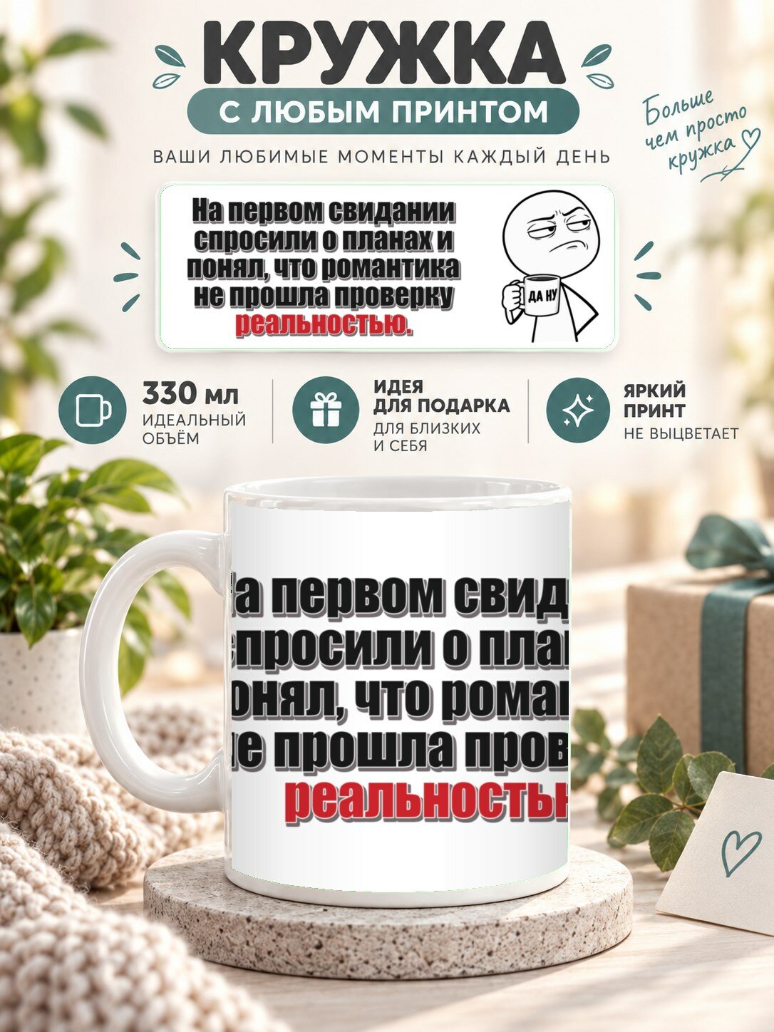 Кружка с принтом «На первом свидании спросили о планах и понял, что романтика не прошла проверку реальностью», керамическая, 330 мл