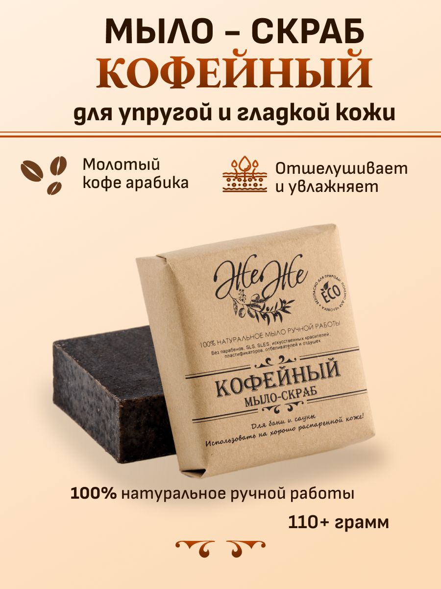 Натуральное Кофейное мыло скраб для тела