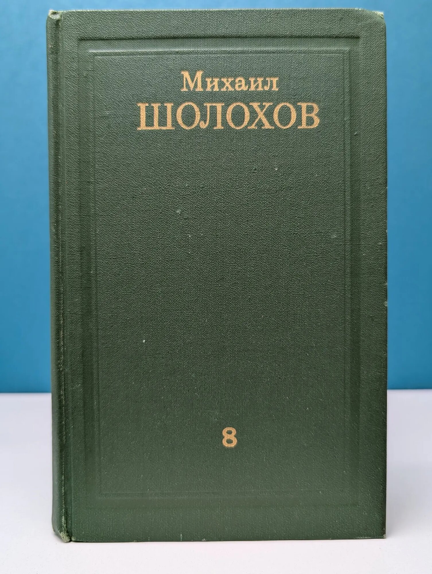 Библиотека Огонек. Михаил Шолохов. Собрание сочинений в 8 томах. Том 8 Шолохов Михаил Александрович 1975