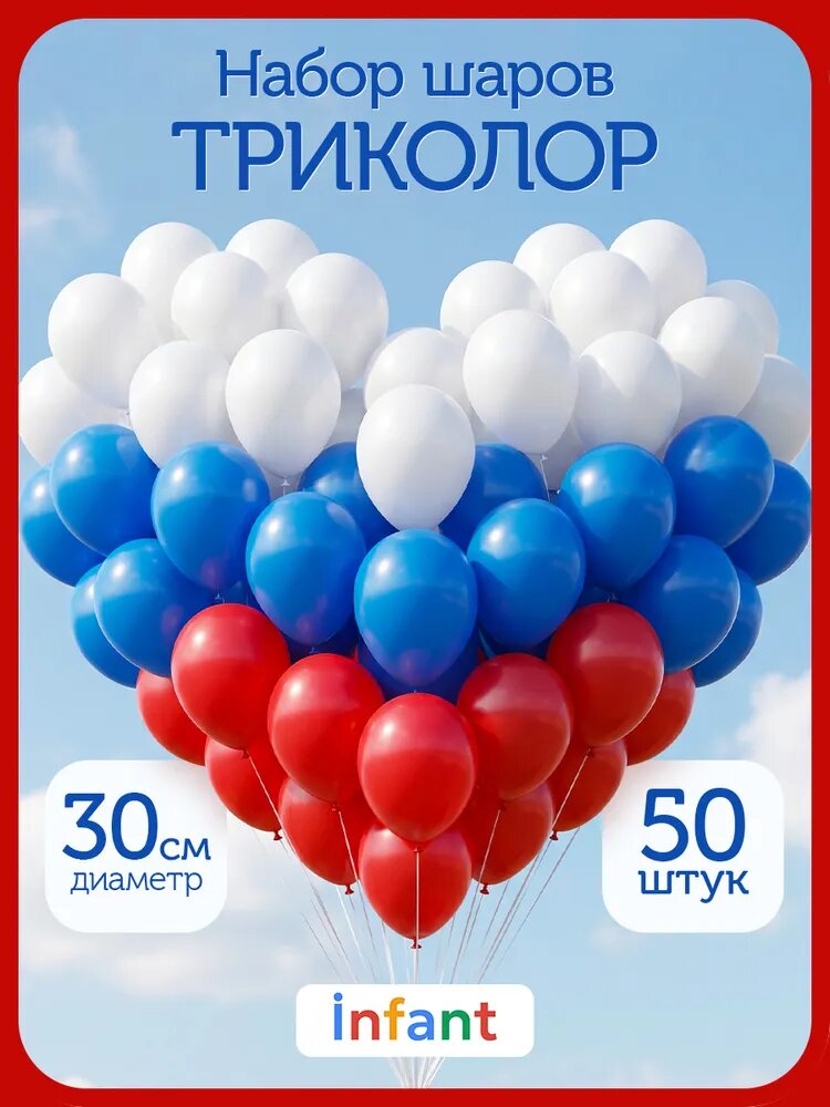 Шары воздушные Триколор. 50шт