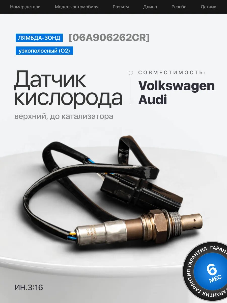 Лямбда зонд верхний датчик кислорода для Passat B6 1.6
