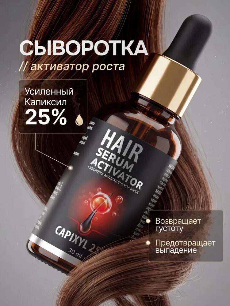 Сыворотка для роста волос Капиксил 25%