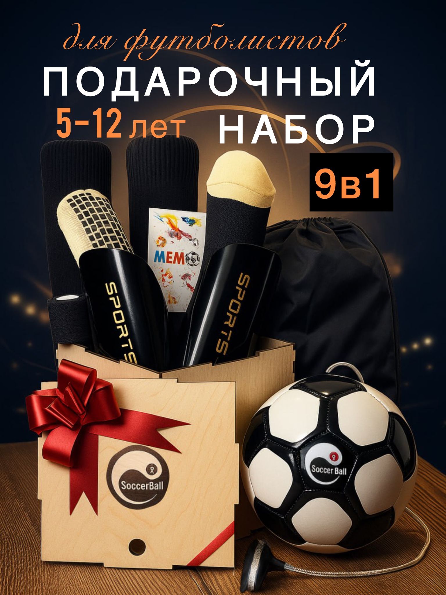 Подарочный набор для футболистов от 5 до 12 лет