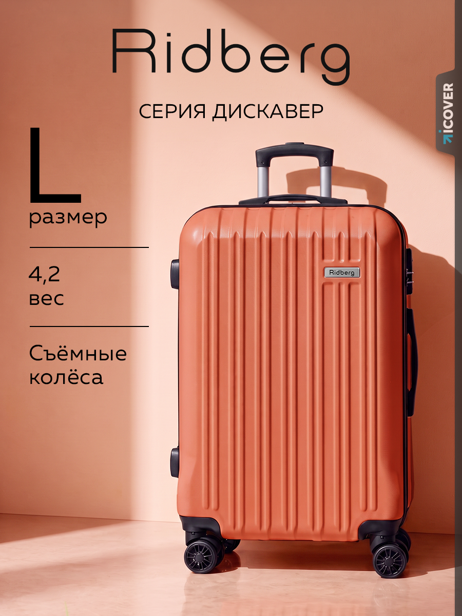 Чемодан RIDBERG