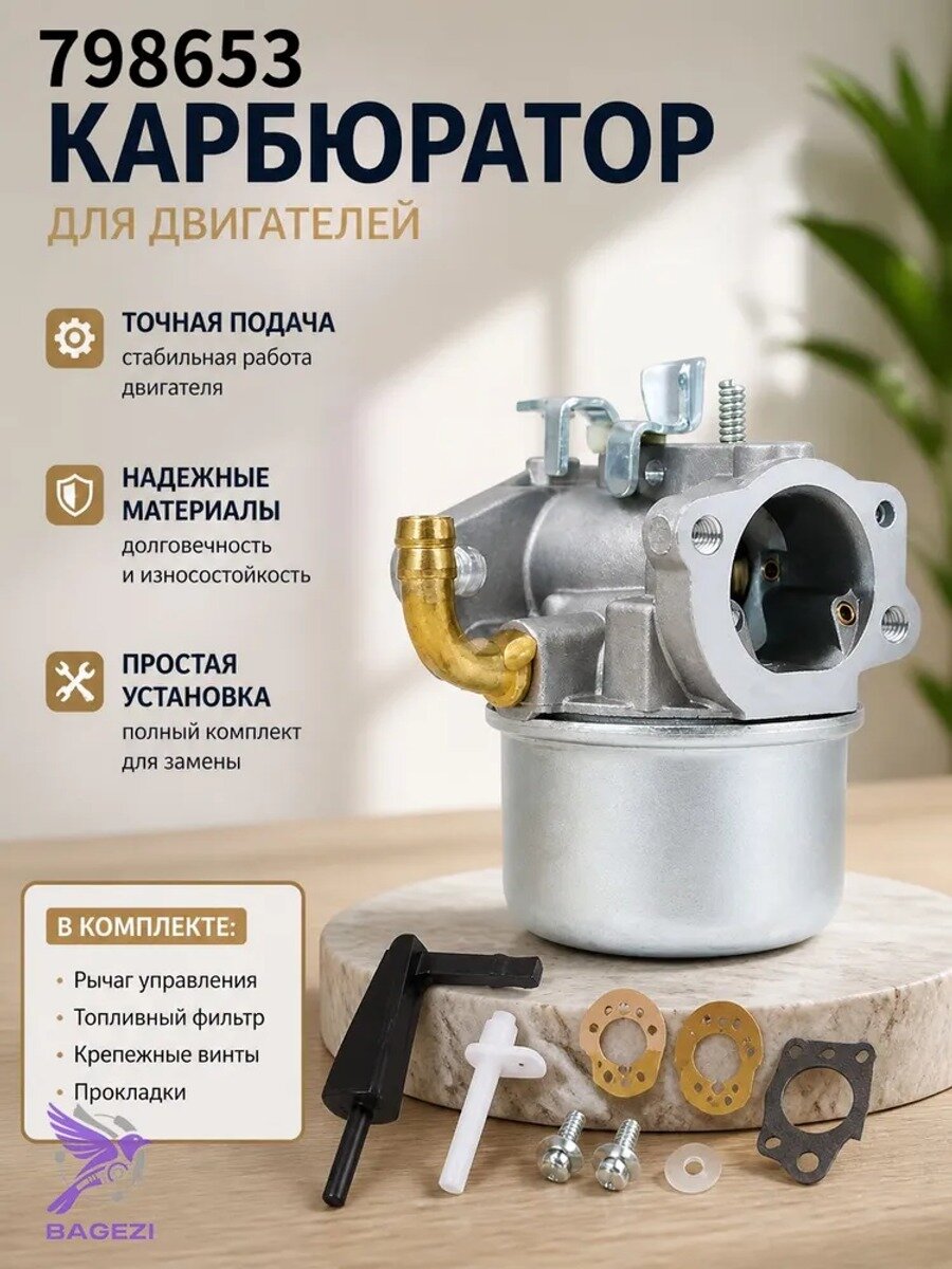 Карбюратор 798653 для двигателей Briggs & Stratton, Viking и MTD: комплект с прокладками