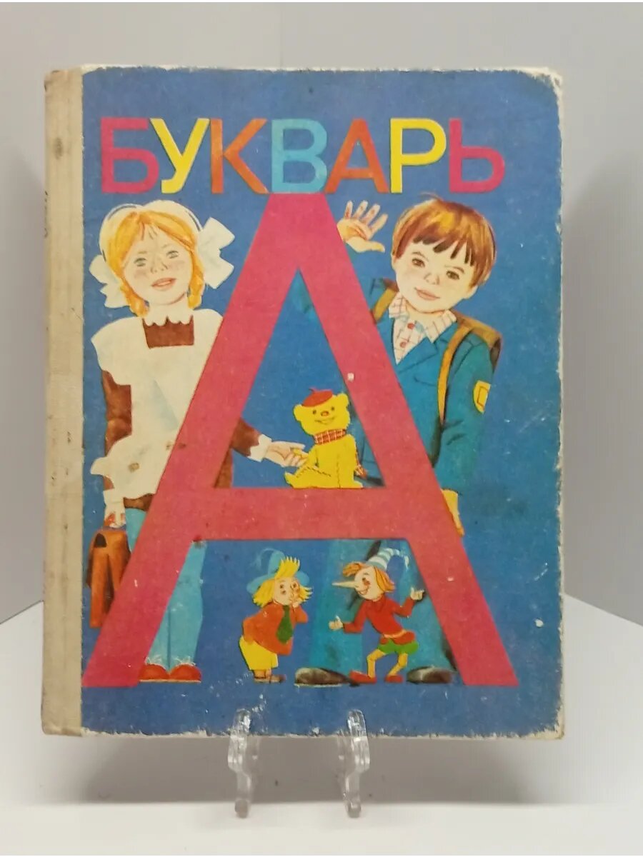 В. Г. Горецкий В. А Кирюшкин А. Ф Шанько Букварь