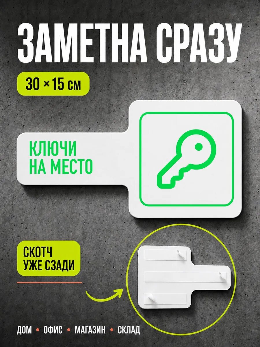 Табличка Ключи на место 30×15 см, ярко-зеленая, PETG, на двустороннем скотче