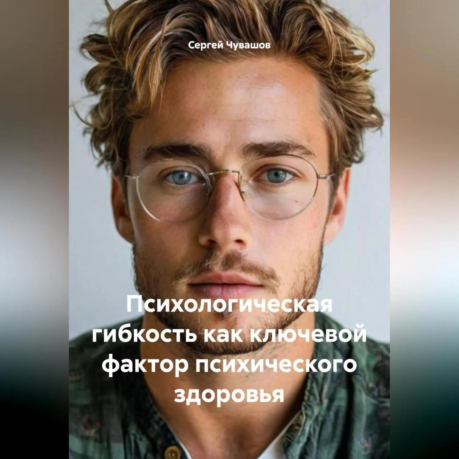 Психологическая гибкость как ключевой фактор психического здоровья [Аудиокнига]