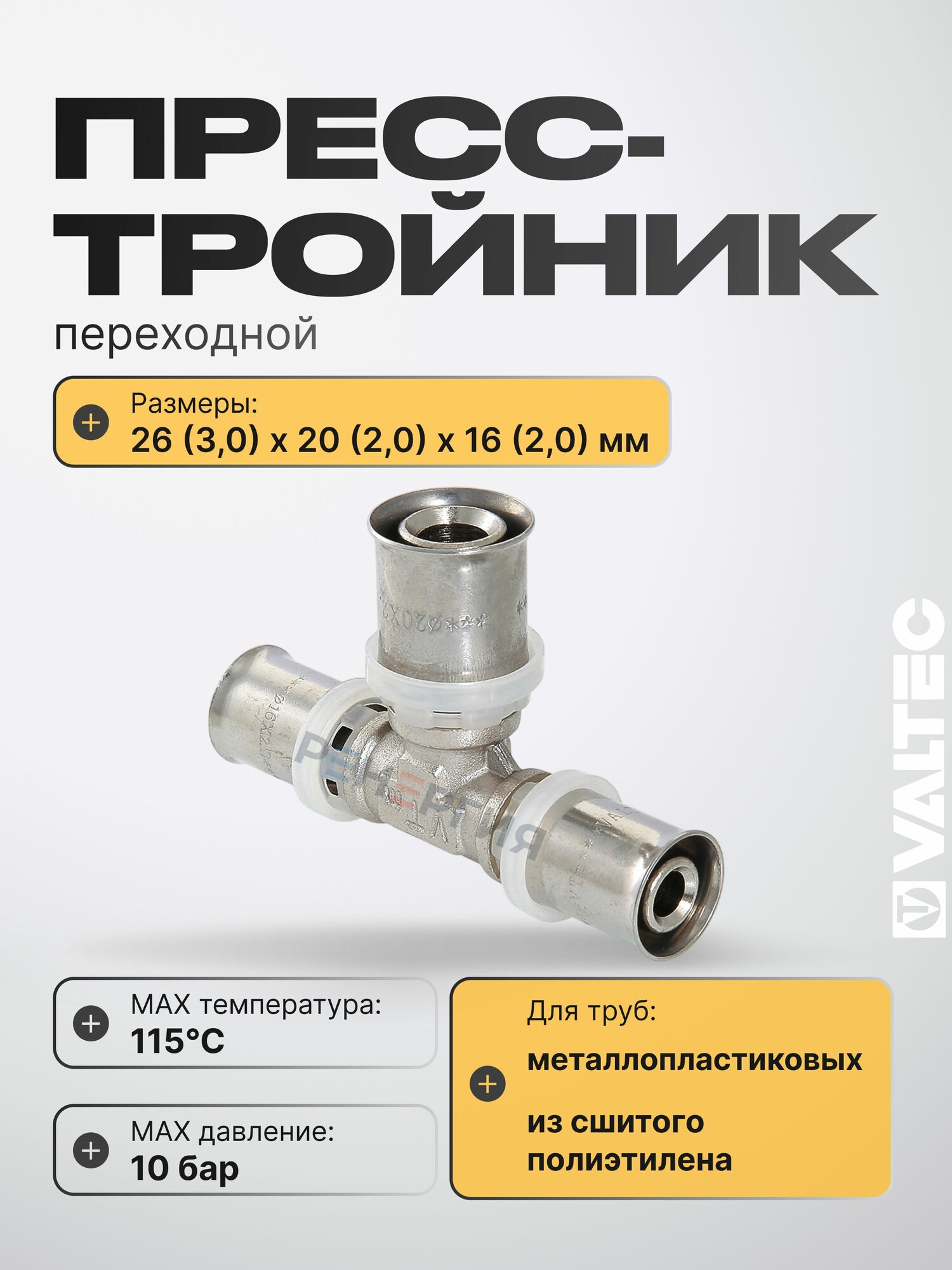 Тройник 26х20х16 мм VALTEC для труб из сшитого полиэтилена и металлопластиковых 26(3,0), 16(2,0), 20(2,0) / Пресс-фитинг переходной для монтажа системы отопления и водоснабжения, VTm.231. N.262016