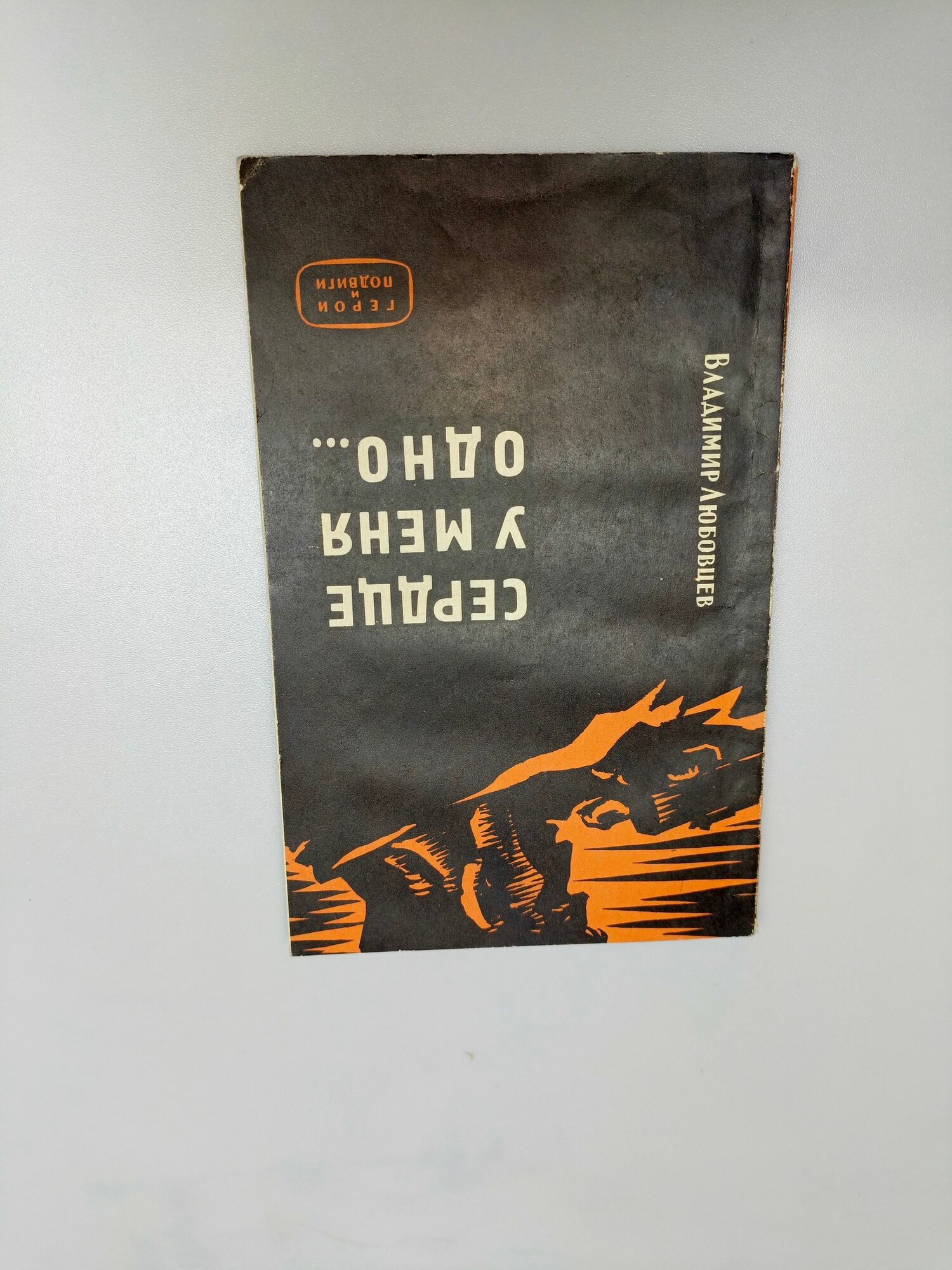 Книга Владимира Любовцева Сердце у меня одно. из серии Герои и подвиги , выпущенная Госполитиздатом в 1963 году