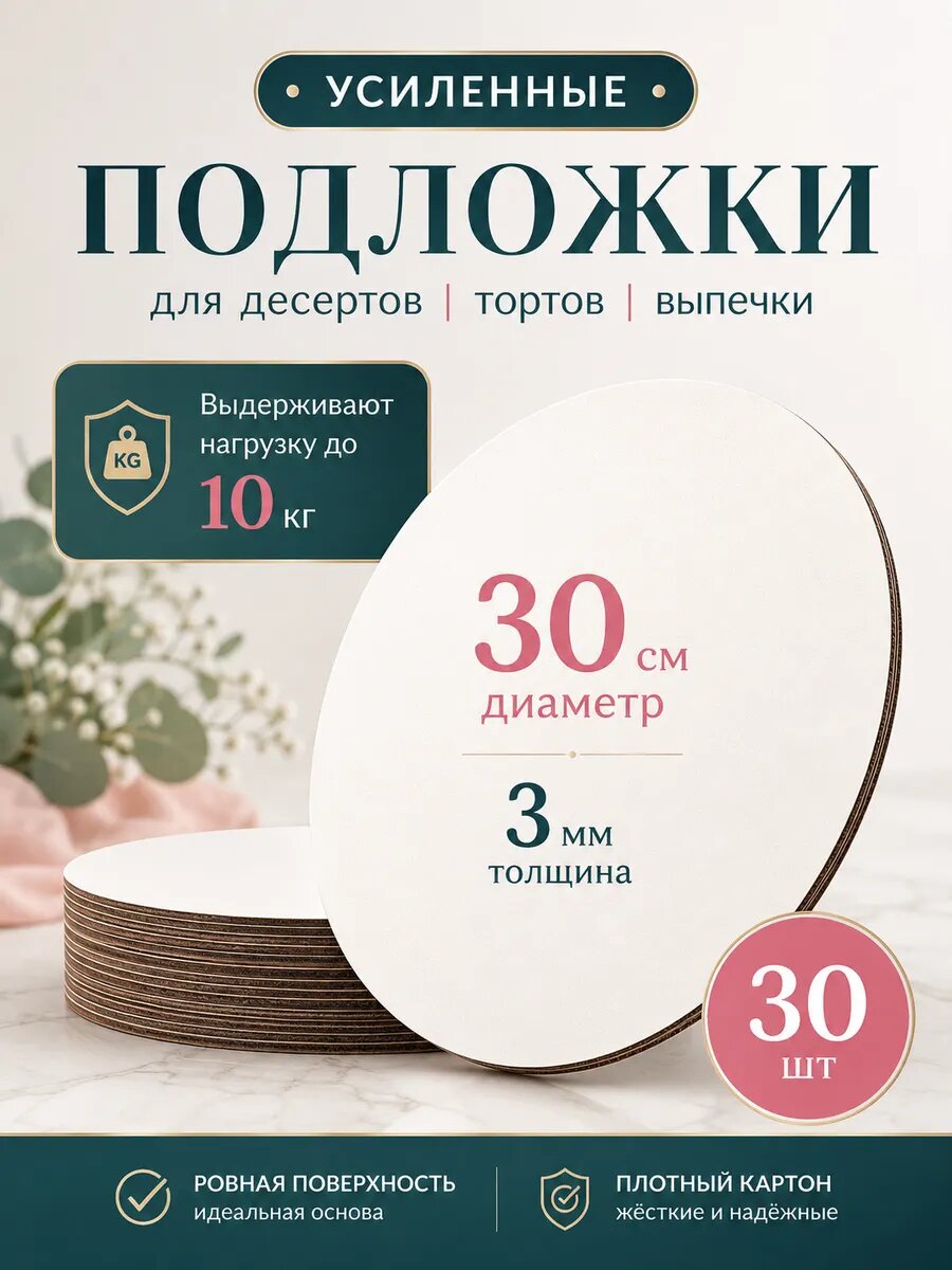 Подложка для торта усиленная, 30 см, 30 шт.
