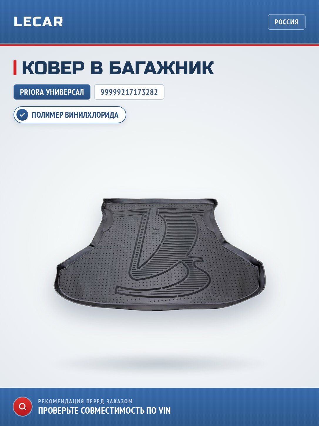 Ковер в багажник LADA PRIORA универсал (неоригинальный рисунок)