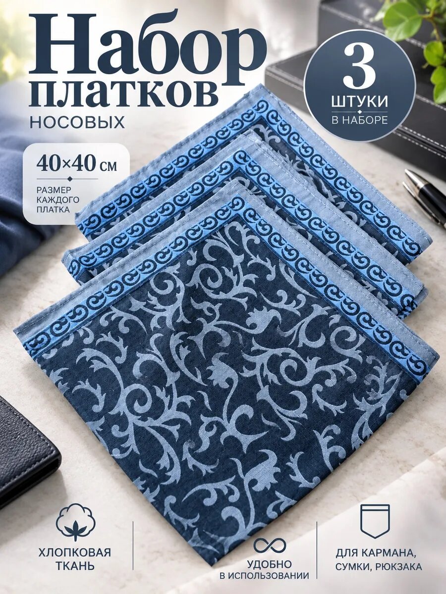 Носовой платок